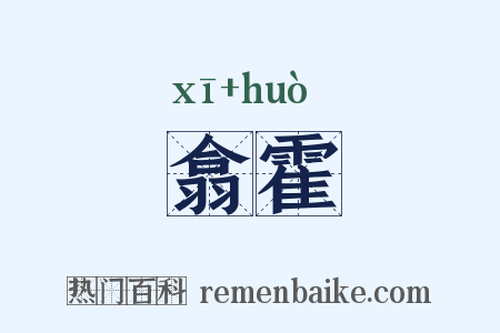 翕霍是什么意思的图片